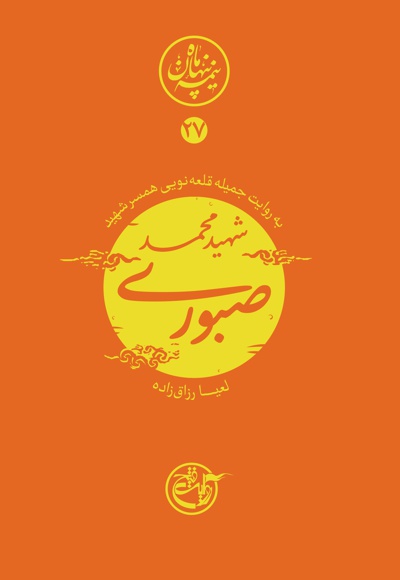 شهید محمد صبوری